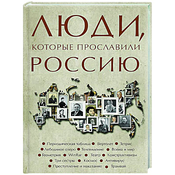 Люди, которые прославили Россию