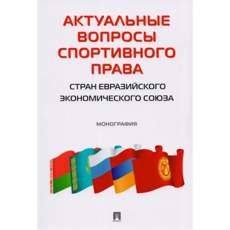 Особые виды права, книга Актуальные вопросы спортивного права стран ЕЭС. Монография купить по скидке