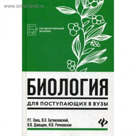 Биология, книга Биология для поступающих в вузы купить по скидке
