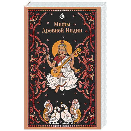 Эпос. Фольклор. Мифы, книга Мифы Древней Индии купить по скидке