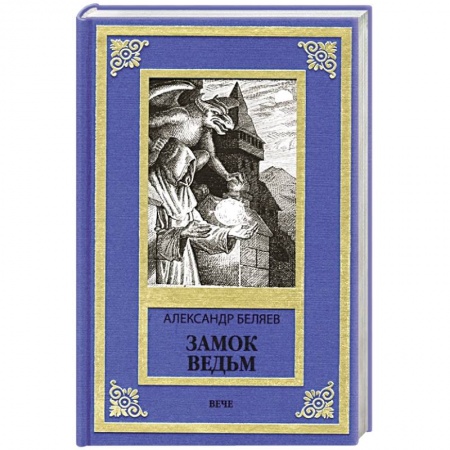 Классическая русская фантастика, книга Замок ведьм купить по скидке