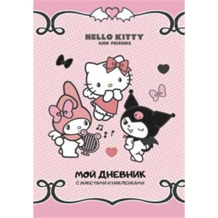 Альбомы, анкеты, дневнички, книга Hello Kitty and Friends. Мой дневник с анкетами и наклейками купить по скидке
