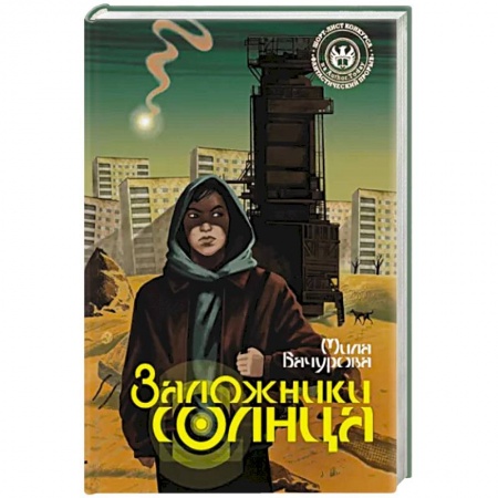 Боевая фантастика, книга Заложники солнца купить по скидке