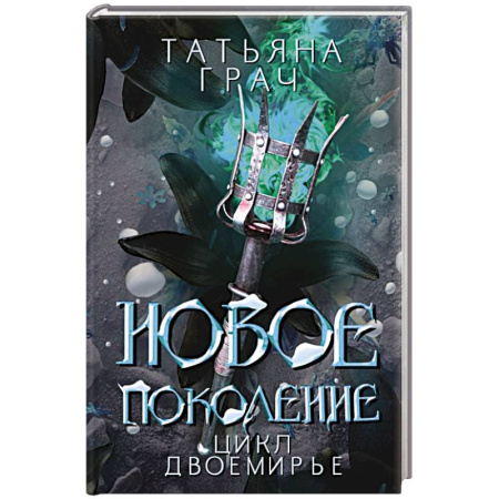 Русское фэнтези, книга Новое поколение купить по скидке