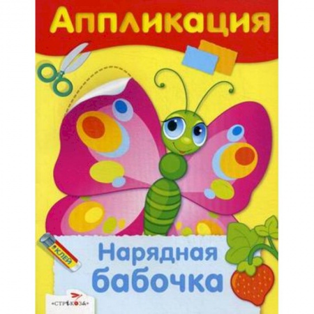 Аппликации и лепка, книга Нарядная бабочка купить по скидке