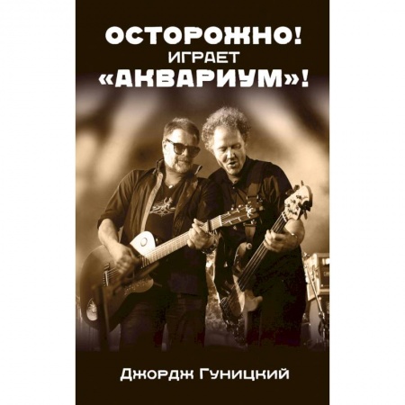 Культура, книга Осторожно! Играет 'Аквариум'! купить по скидке