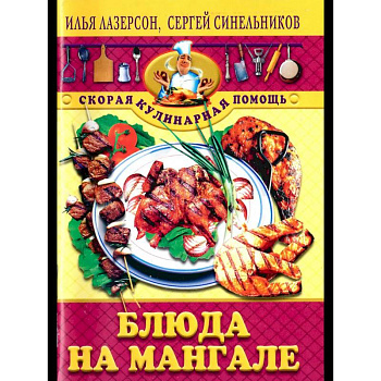 Блюда на мангале