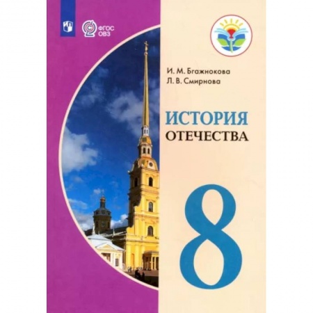 История, книга История Отечества. 8 класс. Учебник. Адаптированные прграммы. ФГОС ОВЗ купить по скидке