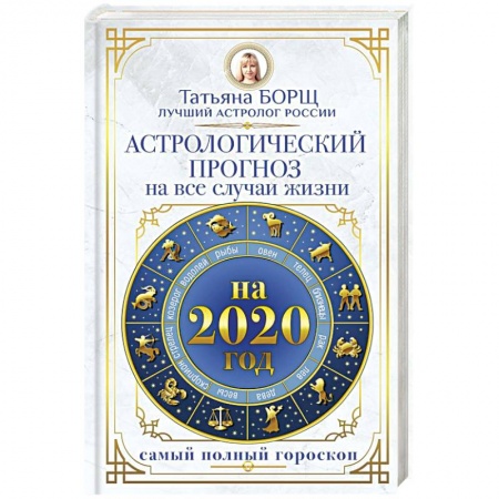 Гороскопы, книга Астрологический прогноз на все случаи жизни. Самый полный гороскоп на 2020 год купить по скидке
