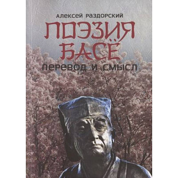 Поэзия Басе. Перевод и смысл