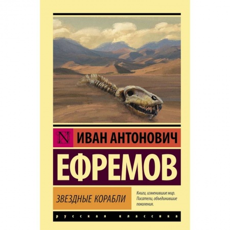 Классическая русская фантастика, книга Звездные корабли купить по скидке