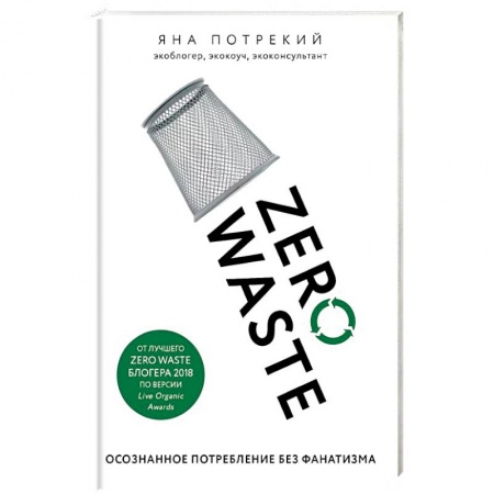 Экология. Человек и окружающая среда, книга Zero Waste: осознанное потребление без фанатизма купить по скидке
