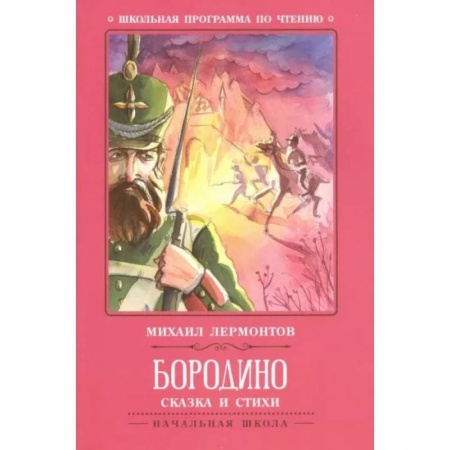 Русская поэзия для детей, книга Бородино. Сказка и стихи купить по скидке