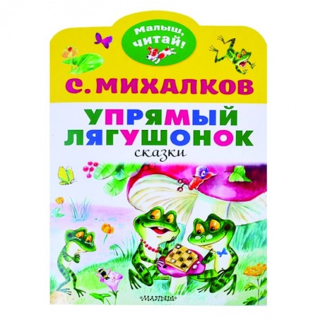 Сказки и истории для малышей, книга Упрямый лягушонок купить по скидке