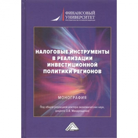 Инвестиции, книга Налоговые инструменты в реализации инвестиционной политики регионов. Монография купить по скидке