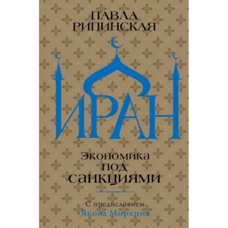 История городов, книга Иран. Экономика под санкциями купить по скидке
