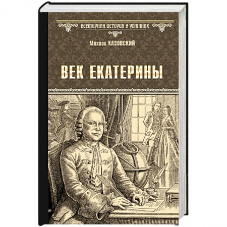 Исторический роман, книга Век Екатерины купить по скидке