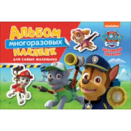 Книжки с наклейками, книга Щенячий патруль. Альбом многоразовым наклеек для самых маленьких купить по скидке