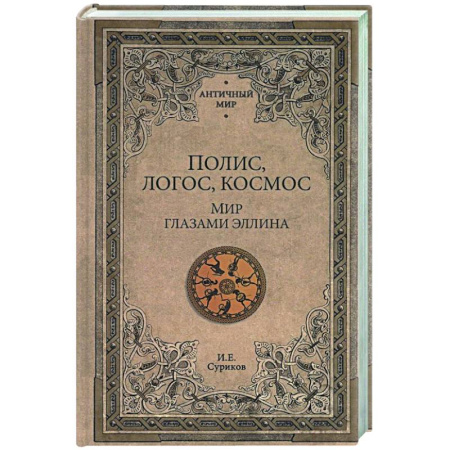 Культурология, книга Полис, логос, космос. Мир глазами эллина купить по скидке