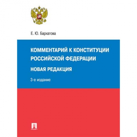 Конституционное (государственное) право, книга Комментарий к Конституции РФ. Новая редакция. 3-е издание купить по скидке