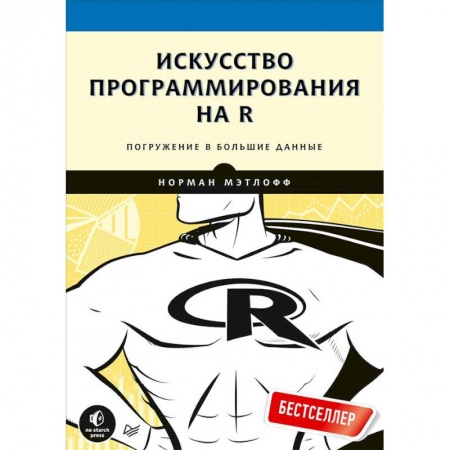 Компьютеры и программы, книга Искусство программирования на R. Погружение в большие данные купить по скидке