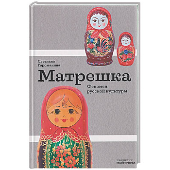 Матрешка. Феномен русской культуры
