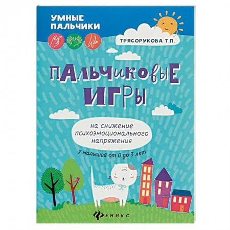Игры на любой вкус, книга Пальчиковые игры на снижение психоэмоционального напряжения у малышей от 0 до 3 лет купить по скидке