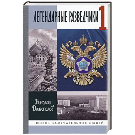 История, книга ЖЗЛ: Легендарные разведчики-1 купить по скидке