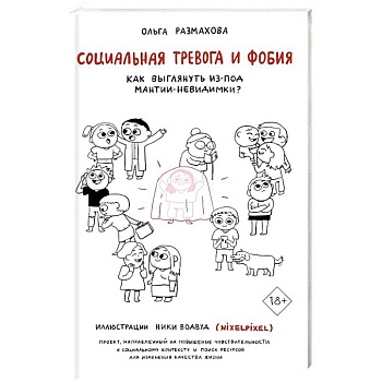 Социальная тревога и фобия