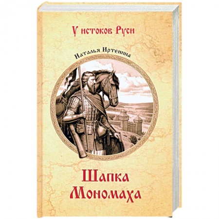 Исторический роман, книга Шапка Мономаха купить по скидке