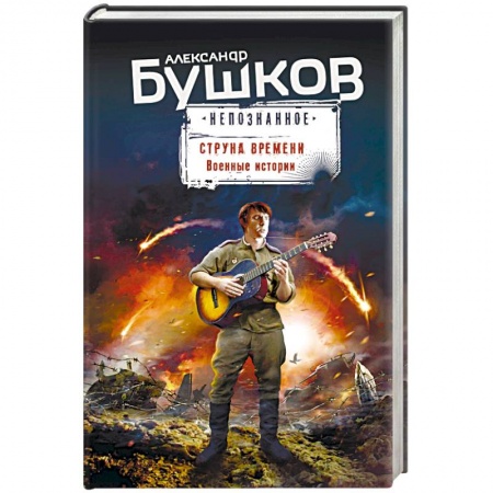 Боевая фантастика, книга Струна времени. Военные истории купить по скидке