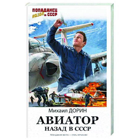 Боевая фантастика, книга Авиатор. Назад в СССР купить по скидке