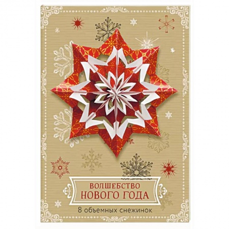 Конструирование из бумаги, книга Волшебство Нового года. Объемные снежинки (А4, набор для вырезания, 20 листов, в европодвесе) (6 маленьких и 2 больших) купить по скидке