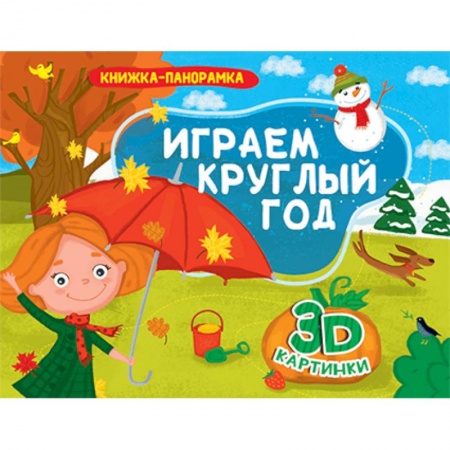 Знакомство с миром, развитие малыша, книга Книжки-панорамки. Играем круглый год купить по скидке