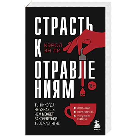 Криминал, книга Страсть к отравлениям. Ты никогда не узнаешь, чем может закончиться твое чаепитие купить по скидке