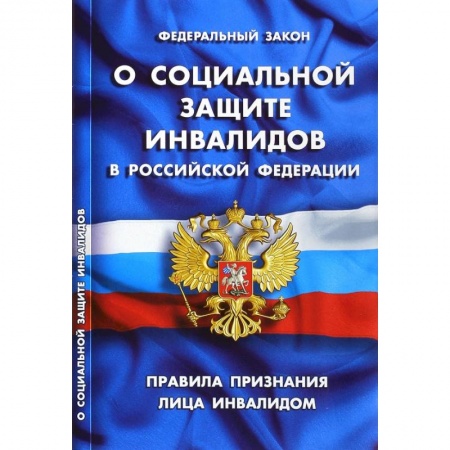 Нормативные правовые акты, книга Федеральный закон 'О социальной защите инвалидов в РФ'. Правила признания лица инвалидом купить по скидке