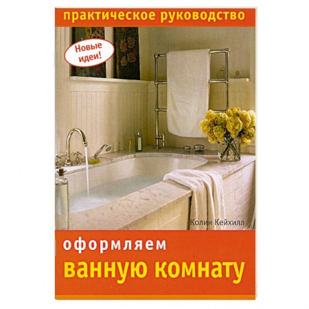 Книги, книга Оформляем ванную комнату: Практическое руководство купить по скидке