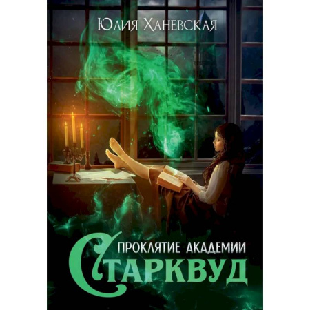 Зарубежное фэнтези, книга Проклятие академии Старквуд купить по скидке