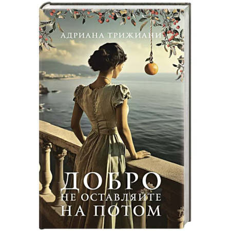 Зарубежная современная проза, книга Добро не оставляйте на потом купить по скидке