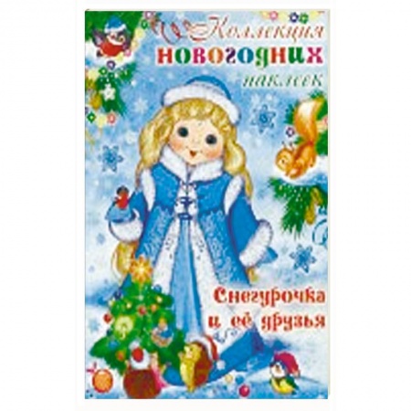 Другое, книга Снегурочка и ее друзья купить по скидке