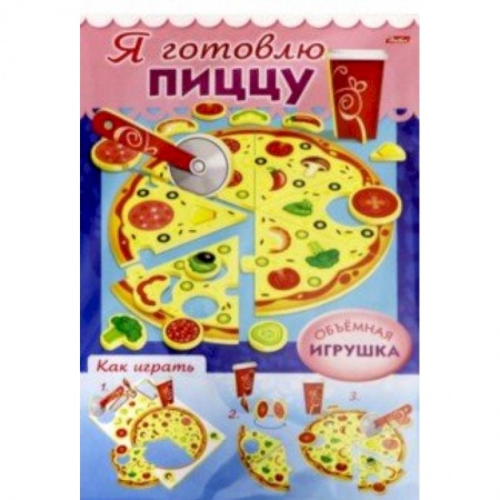 Другое, книга Сделай Сам. Я готовлю пиццу купить по скидке