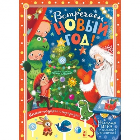 Новогодние книжки-игрушки, книга Встречайте Новый год! купить по скидке