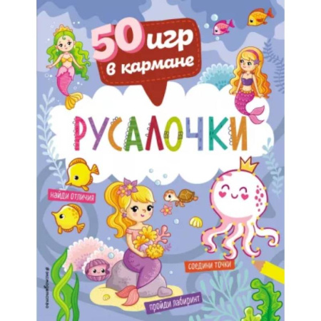 Игры на любой вкус, книга 50 игр в кармане. Русалочки купить по скидке