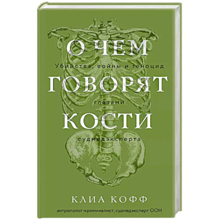 Криминал, книга О чем говорят кости. Убийства, войны и геноцид глазами судмедэксперта купить по скидке