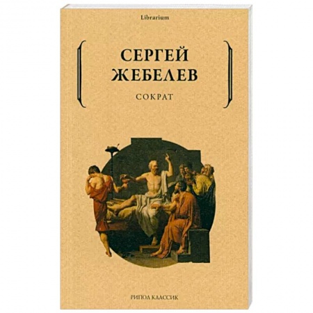 Другие биографии, мемуары, книга Сократ купить по скидке