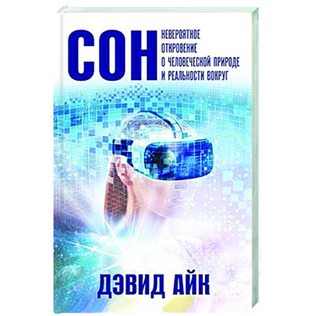 Таинственные явления в природе, книга Сон. Невероятное откровение о человеческой природе и реальности вокруг купить по скидке