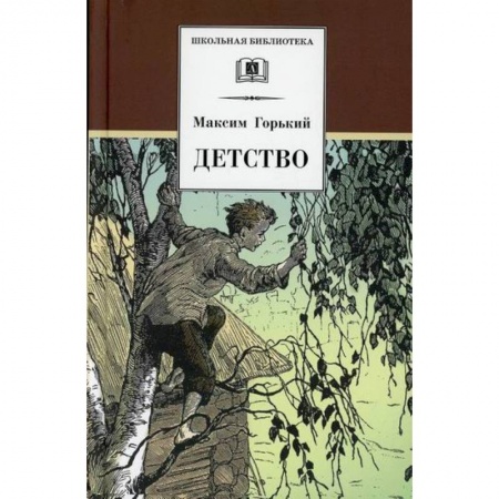Произведения школьной программы, книга Детство купить по скидке