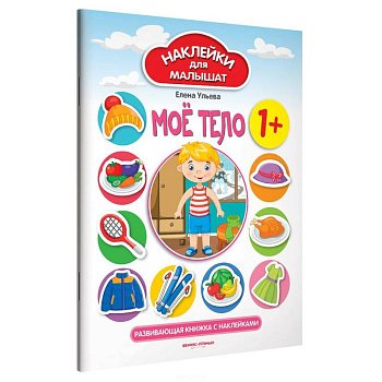 Мое тело 1+: развивающая книжка с наклейками