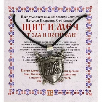 Амулет 'Щит и меч'