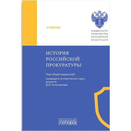 История российского государства и права, книга История Российской прокуратуры. Учебник купить по скидке